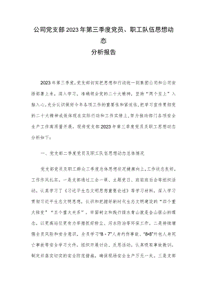 公司党支部2023年第三季度党员、职工队伍思想动态分析报告.docx