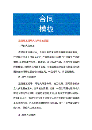 建筑施工现场火灾事故的类型.docx