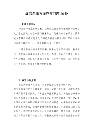 2024年主题教育专题民主组织生活会“廉洁自律”方面存在问题清单20条.docx