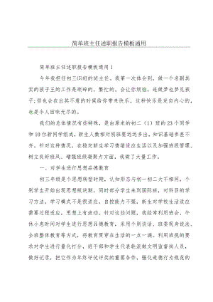简单班主任述职报告模板通用.docx