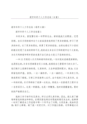 超市年终个人工作总结（4篇）.docx
