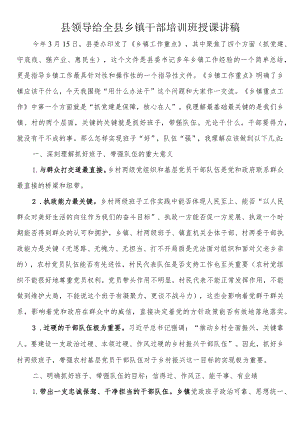 县领导给全县乡镇干部培训班授课讲稿.docx