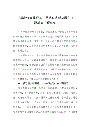 “凝心铸魂强根基、团结奋进新征程”主题教育心得体会研讨发言材料(九篇).docx