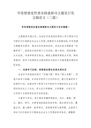 学思想强党性重实践建新功主题党日发言稿范文（三篇）.docx