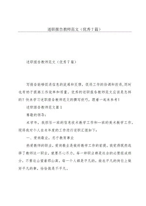 述职报告教师范文(优秀7篇).docx