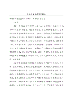 有关于医生的述职报告.docx