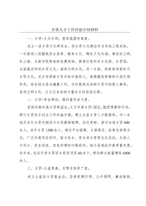 乡贤人才工作经验介绍材料.docx
