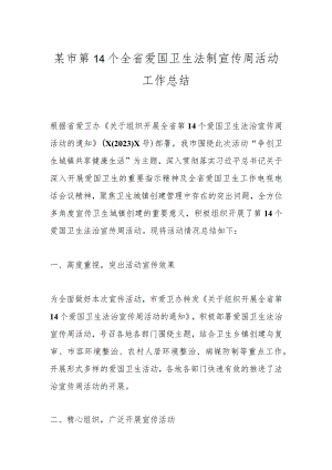 某市第14个全省爱国卫生法制宣传周活动工作总结.docx