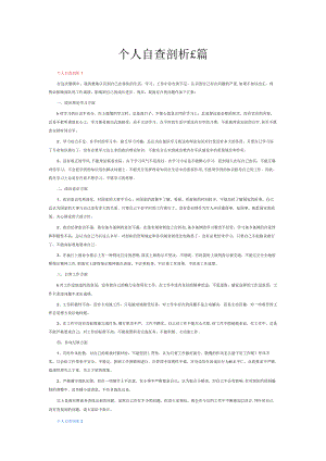 个人自查剖析6篇.docx
