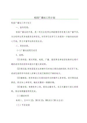 校园广播站工作计划.docx