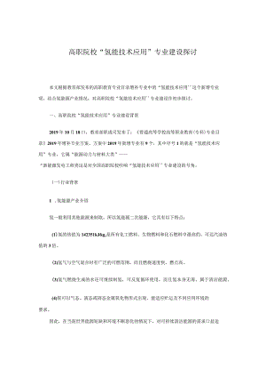高职院校“氢能技术应用”专业建设探讨.docx