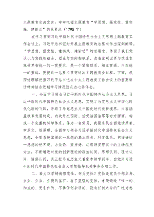 主题教育交流发言：牢牢把握主题教育“学思想、强党性、重实践、建新功”的总要求.docx