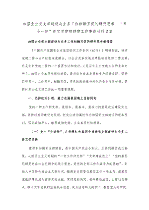 加强企业党支部建设与业务工作相融互促的研究思考、“五个一体”抓实党建带群建工作事迹材料2篇.docx