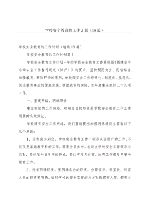 学校安全教育的工作计划（19篇）.docx