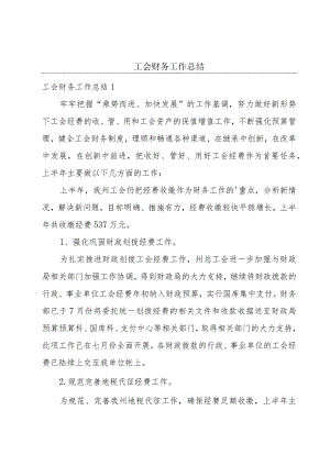 工会财务工作总结.docx