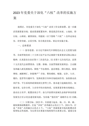 2023年党委关于深化“六权”改革的实施方案.docx