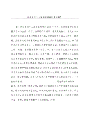 事业单位个人现实表现材料【五篇】.docx
