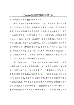 个人浅谈廉洁自律的感受心得7篇.docx
