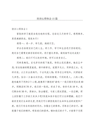 培训心得体会15篇.docx