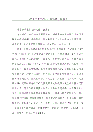 总结小学生学习的心得体会(10篇).docx