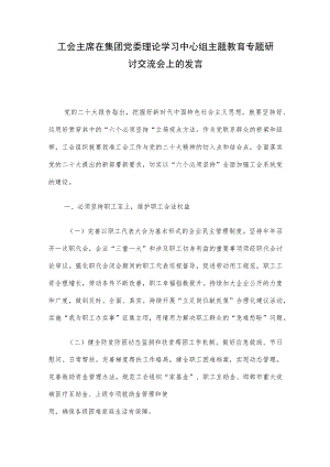 工会主席在集团党委理论学习中心组主题教育专题研讨交流会上的发言.docx