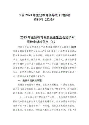3篇 2023年主题教育领导班子对照检查材料（汇编）.docx