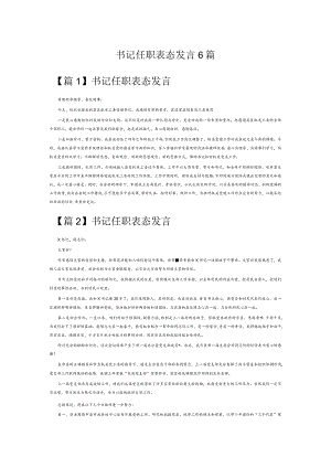 书记任职表态发言6篇.docx
