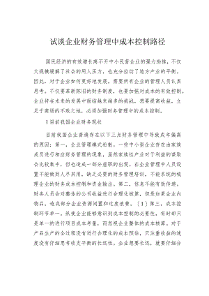 试谈企业财务管理中成本控制路径.docx