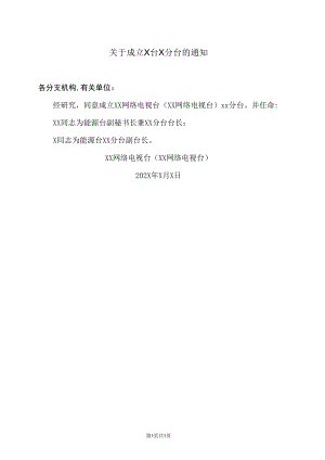 关于成立X台X分台的通知（2023年）.docx