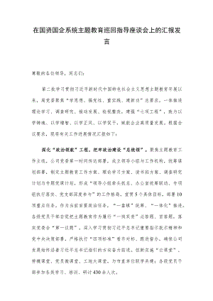 在国资国企系统主题教育巡回指导座谈会上的汇报发言.docx