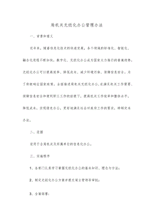 局机关无纸化办公管理办法.docx