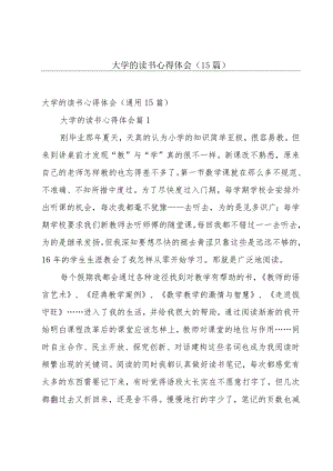 大学的读书心得体会（15篇）.docx