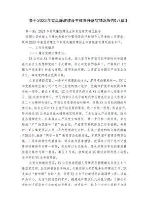 关于2023年党风廉政建设主体责任落实情况报告【八篇】.docx