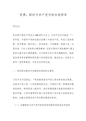 党课：新时代共产党员的自我修养.docx