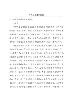 个人助理述职报告.docx