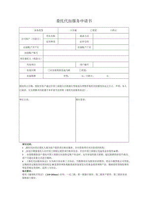 委托代扣服务申请书 - 广州市黄埔区人民政府网站.docx