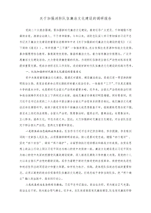 （2篇）2023年加强消防队伍廉洁文化建设的调研报告+加强消防队伍领导干部家风建设的调研报告.docx