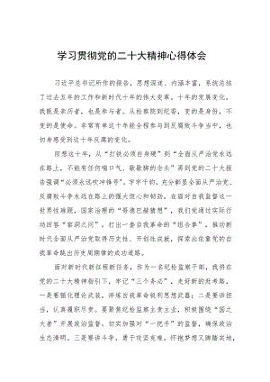 纪检干部关于学习贯彻二十大精神的心得体会十一篇.docx