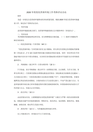 2020年度优化营商环境工作考核评议办法.docx