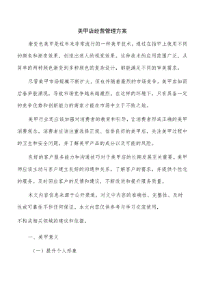 美甲店经营管理方案.docx