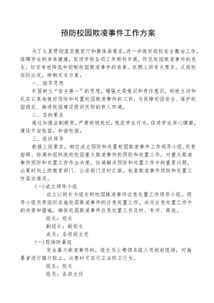预防校园欺凌事件工作方案.docx