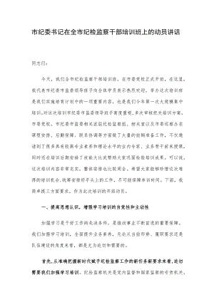 市纪委书记在全市纪检监察干部培训班上的动员讲话.docx