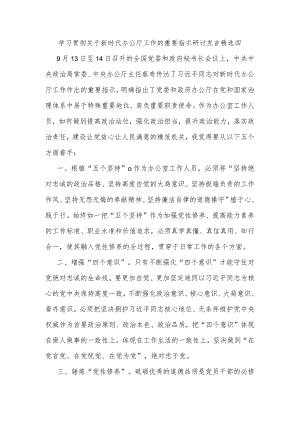 学习贯彻关于新时代办公厅工作的重要指示研讨发言精选四.docx