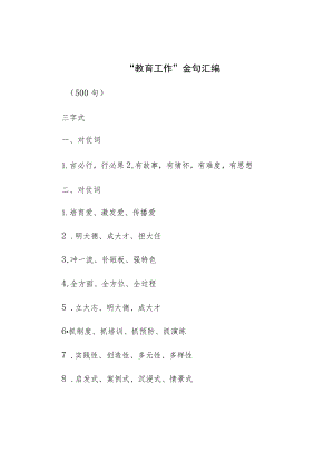 “教育工作”金句汇编（500句）.docx