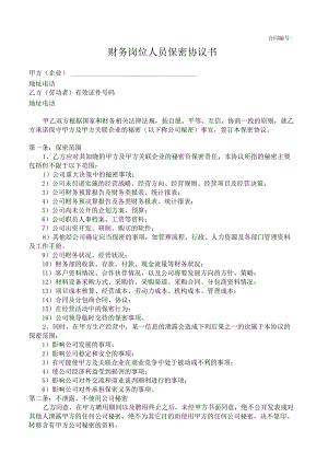 财务岗位成员保密协议.docx