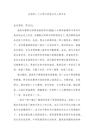 在党的二十大研讨班结业式上的发言.docx