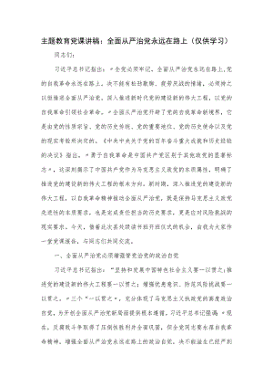 主题教育党课讲稿：全面从严治党永远在路上.docx