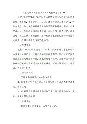 卫生院汛期安全生产工作问题整改报告 篇26.docx