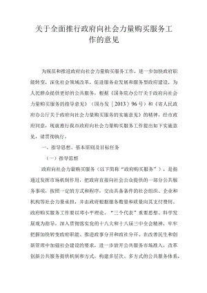 关于全面推行政府向社会力量购买服务工作的意见.docx
