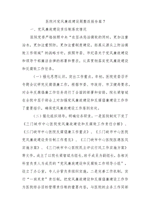 医院问党风廉政建设题整改报告 篇7.docx